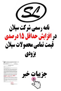 افزایش حداقلی ۱۵ درصد محصولات شرکت سیلان چین بزودی