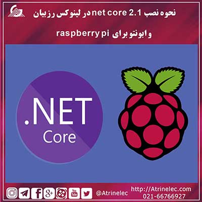 نحوه نصب net core 2.1 در لینوکس رزبیان و ابونتو برای raspberry pi