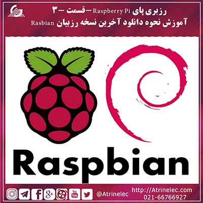 رزبری پای Raspberry Pi -قسمت 3-آموزش نحوه دانلود آخرین نسخه رزبیان Rasbian