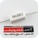 مقاومت آجری 100K/5W