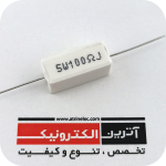 مقاومت آجری 100R/5W