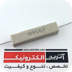 مقاومت آجری 1R/10W