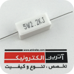 مقاومت آجری 2.2K/5W