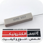 مقاومت آجری 2.2R/10W