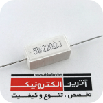 مقاومت آجری 220R/5W