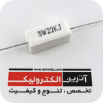 مقاومت آجری 22K/5W