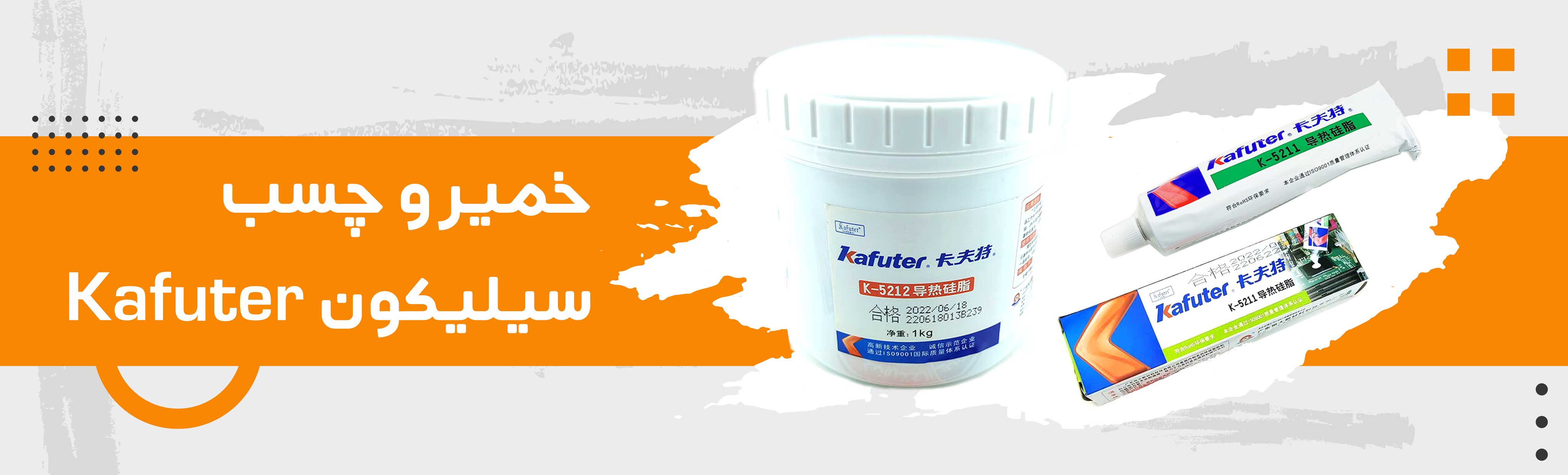 چسب و خمیر سیلیکون کافوتر