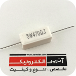 مقاومت آجری 470R/5W