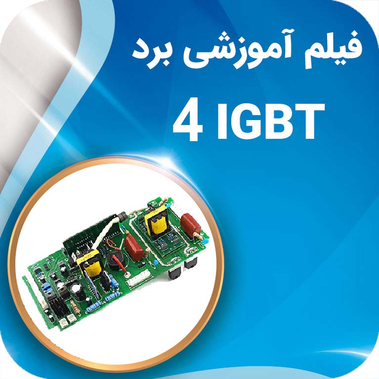 آموزش برد 4  IGBT (تمامی کانکتورها)