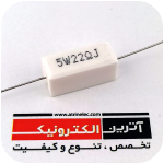 مقاومت آجری 22R/5W