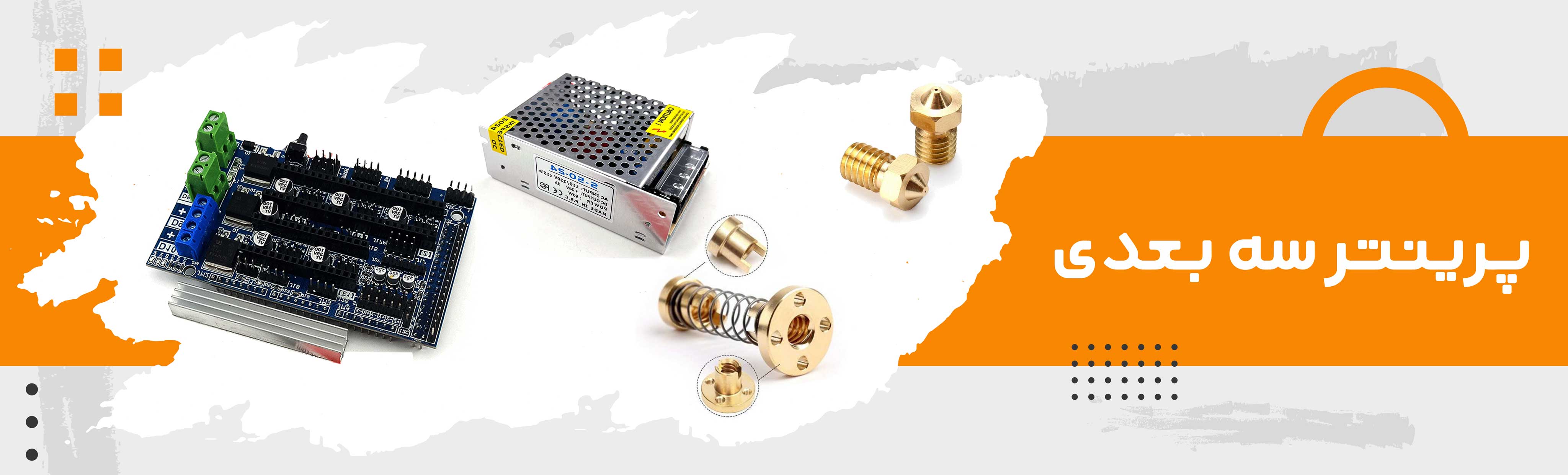 پرینتر سه بعدی