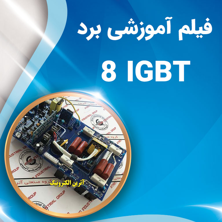 آموزش برد 8 IGBT