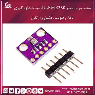 سنسور بارومتر BME280 با قابلیت اندازه گیری دما ، رطوبت ، فشار و ارتفاع