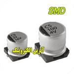 خازن SMD الکترولیتی 100UF/16V