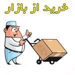 خرید از بازار  3