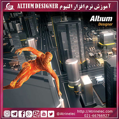 آموزش نرم افزار التیوم Altium Designer