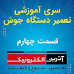 سری آموزشی تعمیر دستگاه جوش - قسمت 4