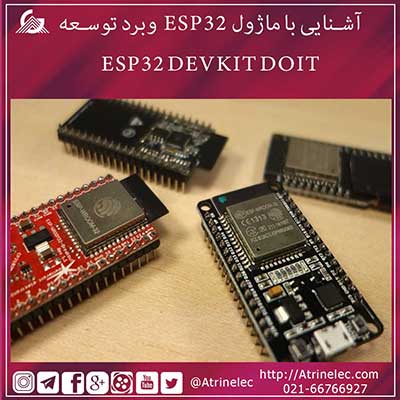 آشنایی با ماژول ESP32 وبرد توسعه ESP32 DEVKIT DOIT