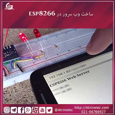 ساخت وب سرور در esp8266