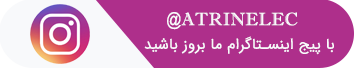 پیج اینستاگرام آترین الکترونیک