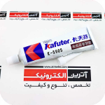 چسب سیلیکون کافوتر 45  گرمی Kafuter K-5905 (جدیدترین تولید)