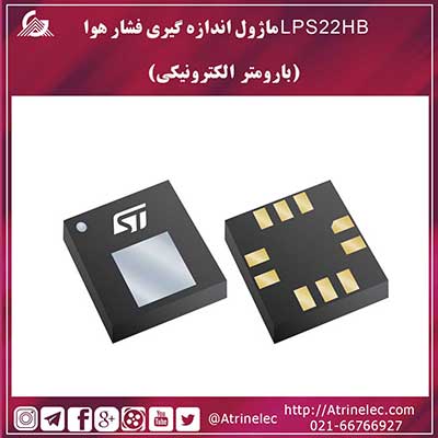 LPS22HB ماژول اندازه گیری فشار هوا (بارومتر الکترونیکی)