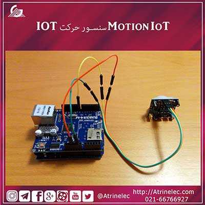 Motion IoT سنسور حرکت IOT