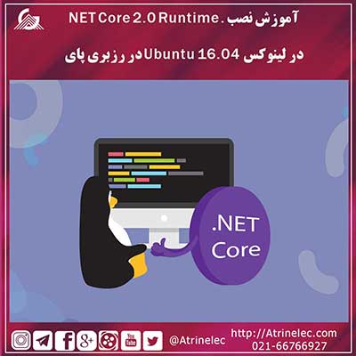 رزبری پای Raspberry Pi -قسمت ۱۰-آموزش نصب .NET Core 2.0 Runtime در لینوکس Ubuntu 16.04 در رزبری پای