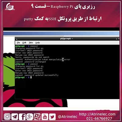 رزبری پای Raspberry Pi -قسمت ۹ – ارتباط از طریق پروتکل SSH به کمک putty