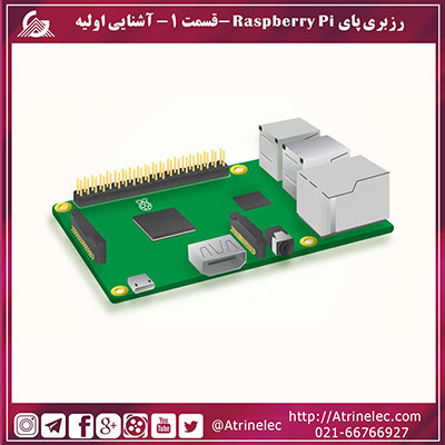 رزبری پای Raspberry Pi -قسمت 1 - آشنایی اولیه