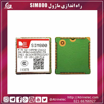 راه اندازی ماژول SIM800