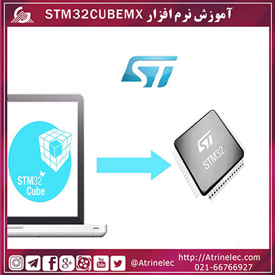 آموزش نرم افزار STM32CUBEMX
