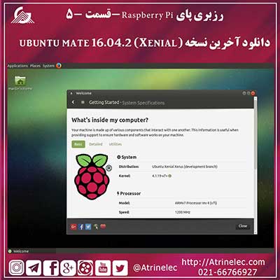 رزبری پای Raspberry Pi -قسمت 5- دانلود آخرین نسخه (ubuntu mate 16.04.2 (Xenial