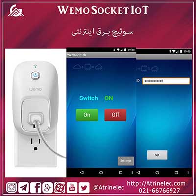 Wemo Socket IoT سوئیچ برق اینترنتی