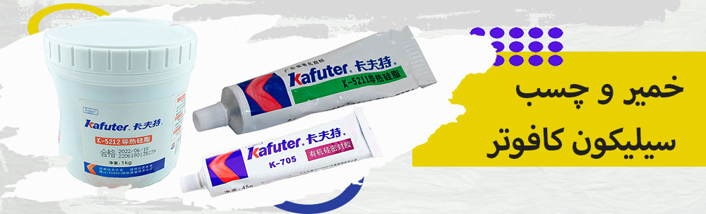 چسب و خمیر سیلیکون کافوتر